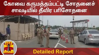 கோவை கருமத்தம்பட்டி சோதனைச் சாவடியில் தீவிர பரிசோதனை | Detailed Report | Covid 19 | Thanthi TV