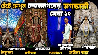 Part 2 হেঁটে চন্দননগরের সেরা ১০ জগদ্ধাত্রী| Jagadhatri Puja 2024| chandannagar jagadhatri puja guide