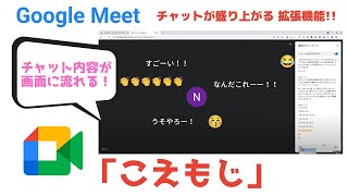 チャット内容が画面に流れる Google Meet 拡張機能「こえもじ」│Google 認定トレーナーによる Google 講座【Chrome 拡張機能】