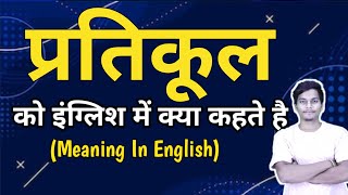 प्रतिकूल को इंग्लिश मे क्या कहते हैं  || pratikul ka english meaning || word meaning