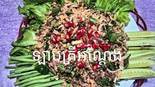 របៀបធ្វើ ឡាបត្រី អណ្ដែង ម្ហូបខ្មែរ Khmer Food Recipes