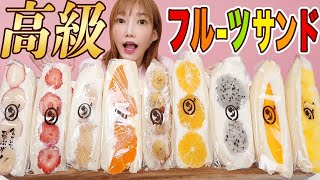 【大食い】入手困難！［高級フルーツサンド]ふわふわの食パンと生クリームにギュッと詰まったフルーツがほぼ宝石[伊右衛門濃い味]贅沢 [9人前]ダイワフルーツサンド【木下ゆうか】