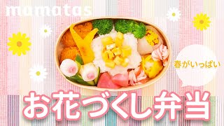 気分が上がる♡春がいっぱいお花づくし弁当