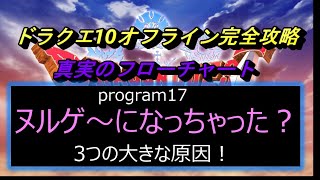 ドラクエ10オフライン完全攻略「真実のフローチャートprogram17」ヌルゲ～になっちゃった？