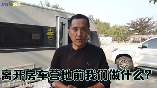 房车营地离开之前我们需要做什么？老玩家告诉你，这样做是必须的