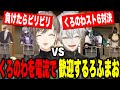 負けたら電流自家発電スト6対決をするくろのわとろふまおと花畑チャイカ【にじさんじ切り抜き/加賀美ハヤト/剣持刀也/不破湊/甲斐田晴/花畑チャイカ/葛葉/叶/ろふまお/くろのわ】