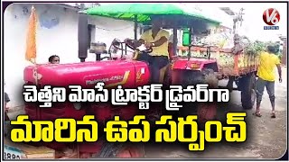 Vice President Doing Sanitation Work At Kammarpally Village | Nizamabad | V6 News