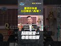 嘉明的味道出自哪部八點檔？【全民星攻略】#八點檔 #本土劇 #嘉明的味道 #梗圖 #曾國城 #蔡尚樺 #shorts