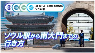 【韓国旅行】「1/4号線、京義中央線、空港鉄道」ソウル駅から南大門まで道案内