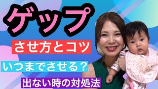 赤ちゃんのゲップの出し方とコツ、いつまで？でないときの対処方法