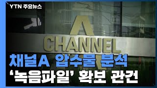 검찰, 채널A 압수물 분석 시작...'녹음파일 확보' 관건 / YTN