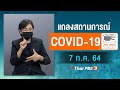 [Big Sign] แถลงสถานการณ์ COVID-19 โดย ศบค. (7 ก.ค. 64)