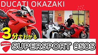 【3分で分かる】SUPERSPORT 950S【DUCATI】