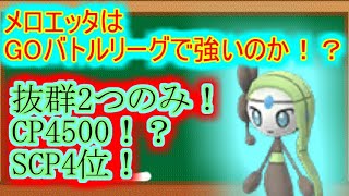 【ポケモンGO】メロエッタはGOバトルリーグで強いのか！？