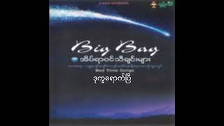 ဒုက္ခရောက်ပြီ - Big Bag