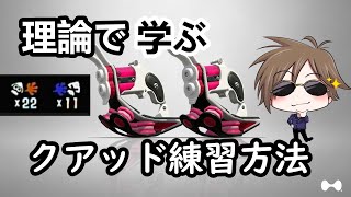 【初心者必見】世界一わかりやすい！？クアッドホッパーの練習方法【スプラトゥーン３】