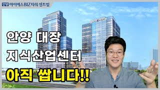 안양아이에스비즈타워센트럴 지식산업센터 투자 정보