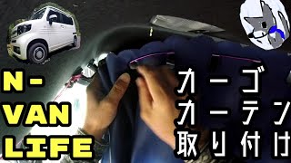 #vanlife「超簡単 カーゴルーム カーテンの取り付け方(^-^)」＋車中泊改造＋DIY＋Crepe's N-VAN