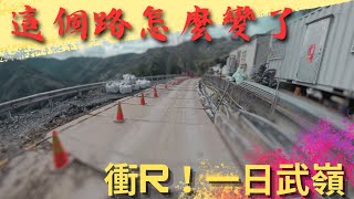 颱風過後去武嶺的路..｜ADXTG初征那麼High｜XMAX