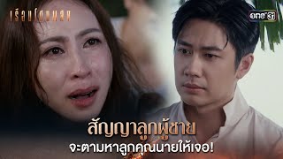 สัญญาลูกผู้ชาย จะตามหาลูกคุณนายให้เจอ! | Highlight เรือนโชนแสง Ep.03 | 3 ก.พ. 68 | one31