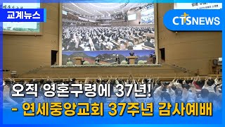 오직 영혼구령에 37년! - 연세중앙교회 37주년 감사예배(김인애) l CTS뉴스