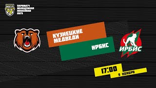 9.11.2020. «Кузнецкие Медведи» – «Ирбис» | (Париматч МХЛ 20/21) – Прямая трансляция