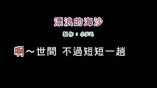 (伴奏版)詹雅雯-漂浪的海沙(DIY卡拉OK字幕)