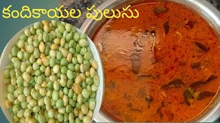 మా పొలం నుంచి తెచ్చిన కందికాయల పులుసు 🤩#kandikayala curry #cooking#recipe#videos