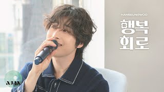 HAN SEUNG WOO 한승우 '행복회로 (Positive Vibes)' Live Clip (Studio ver.)