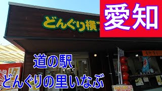 【道の駅巡り#2】愛知県豊田市稲武 道の駅 どんぐりの里いなぶへ行ってきた!!