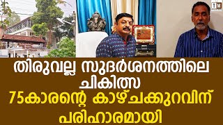 സുദര്‍ശനത്തിലെ ചികിത്സയിലൂടെ 75 കാരന്റെ കാഴ്ചക്കുറവിന് പരിഹാരമായി