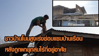 ชาวบ้านโนนสูงเร่งซ่อมแซมบ้านเรือน หลังถูกพายุถล่มไร้ที่อยู่อาศัย : Matichon Online