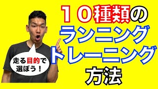 【ランニング　トレーニング　方法】走る目的で選ぼう！１０種類のランニングトレーニング方法