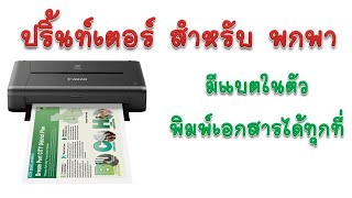 ปริ้นเตอร์พกพา  มีแบตเตอรี่ ในตัว| Canon iP110 Review portable printer