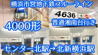 【後面展望】横浜市営地下鉄ブルーライン4000形4631編成　普通湘南台行き　センター北駅→北新横浜駅