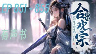 《开局合欢宗，被师姐拿捏命脉》   EP 851 - 855   林師兄，柳師姐又雙雙讓妳過去與她雙修了。 林風眠欲哭無淚，就不能讓我放壹天假嗎？ 自從來了這合歡宗，他是天天上山松土，沒日沒夜地幹