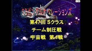 SDガンダムオペレーションズ第47回制圧戦第4戦（Sクラス）2018 03 15