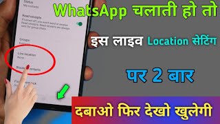 WhatsApp चलाते हो तो इस Live Location Setting पर 2 बार दबाओ | Tips & Tricks