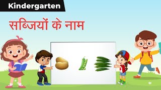 Vegetable Names - Matar, Bhindi, Aloo, Gaajar, Pyaz | Hindi Names of Vegetables | सब्जियों के नाम