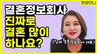 결혼정보회사에 가입하면 진짜로 결혼할 수 있을까?