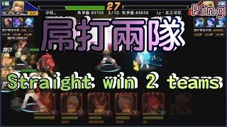 KOF98OL 阿評【陸服】屌打兩隊