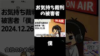 死ぬまで雑談ラジオ「ろりラジ」～お気持ち裁判の被害者「僕」～ #voicy #切り抜き