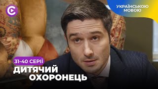 Вояка у відставці на службі у дітей. Гумористично-детективна історія ДИТЯЧИЙ ОХОРОНЕЦЬ. 31-40 серії