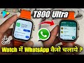 T800 ultra smart watch me whatsapp kaise chalaye | Ultra watch me whatsapp kaise chalaye | T900