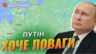 ПУТІН ЗАЛЯКУЄ ПРИБАЛТИКУ: мета – змусити поважати його / Семенюк