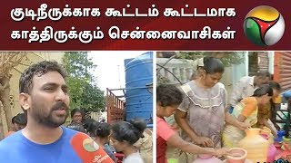 குடிநீருக்காக கூட்டம் கூட்டமாக காத்திருக்கும் சென்னைவாசிகள் | Water Scarcity | Chennai