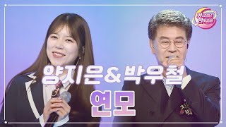 【클린버전】 양지은\u0026박우철 - 연모 ❤화요일은 밤이 좋아 90화 ❤ TV CHOSUN 231121 방송