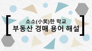 쉽게 배우는 부동산 경매「소소(小笑)한 학교」