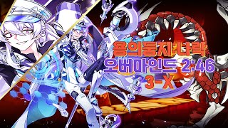 [Elsword KR/엘소드] 애드 4라인 오버마인드 용의 둥지 : 나락 2:46/Add 4th Overmind 3-X