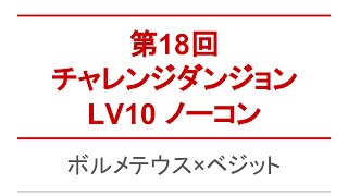 【パズドラ】第18回チャレンジダンジョン LV10 ノーコン!ボルメテウス×ベジット